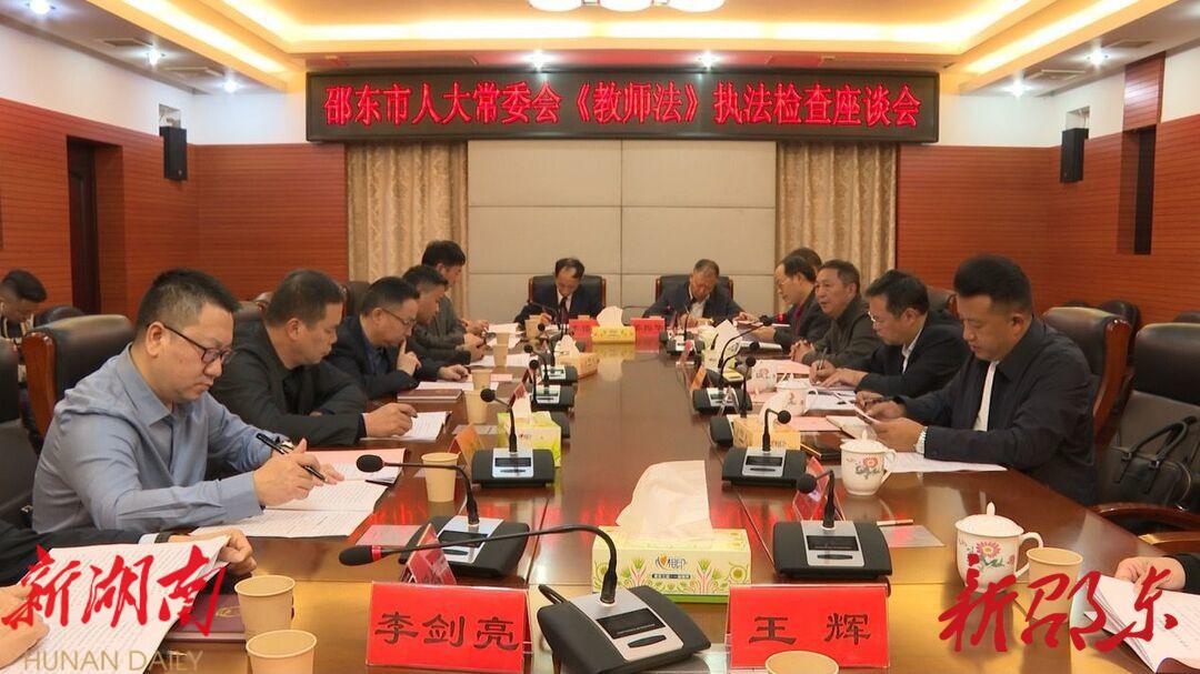 邵东市人大常委会开展《中华人民共和国教师法》执法检查_邵阳头条网